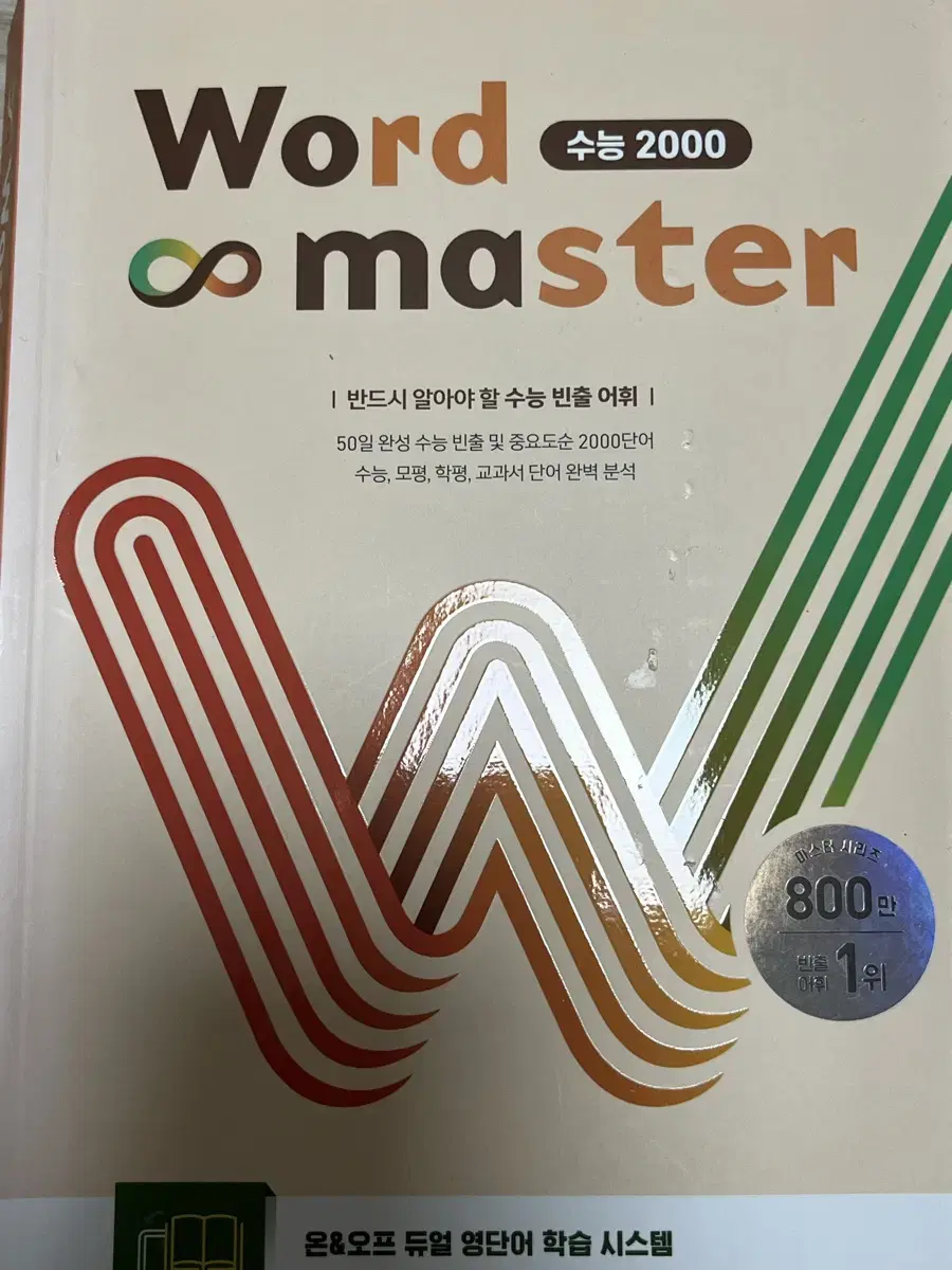 워드마스터수능2000